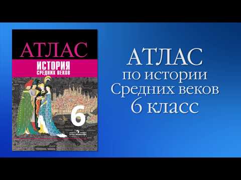 Атлас по истории Средних веков (6 класс)