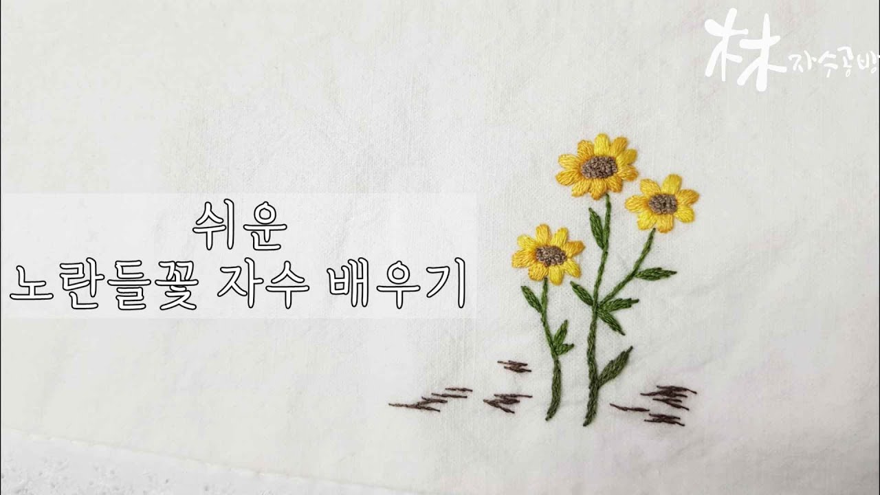 [한국어자막] 쉬운 노란들꽃 프랑스자수 배우기