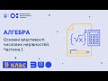 9 клас. Алгебра. Основні властивості числових нерівностей. Частина 1