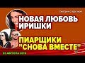 ДОМ 2 НОВОСТИ, 23 августа 2018. Про Ефременкову, Кучерова и Пинчук