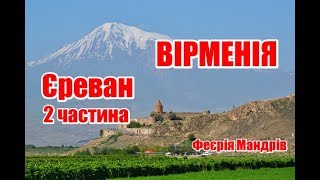 Вірменія | Єреван | 2 частина | Феєрія Мандрів