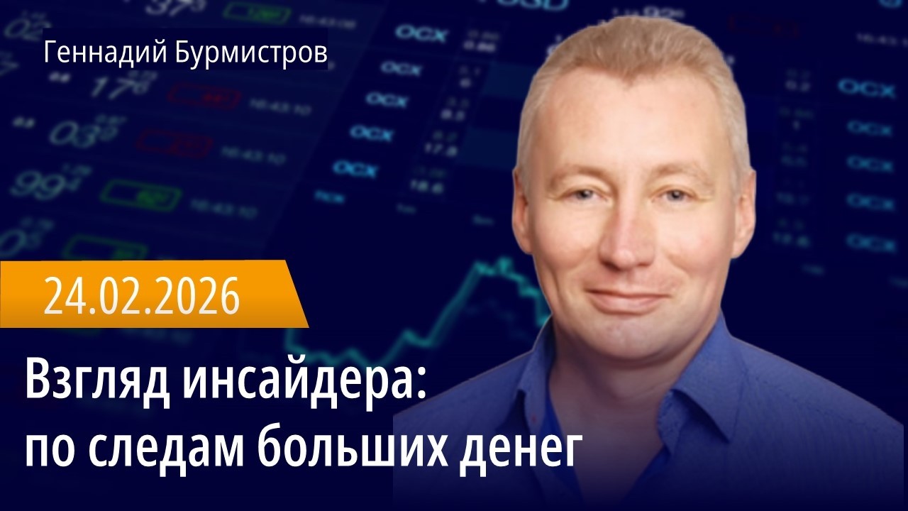 Взгляд инсайдера: по следам больших денег