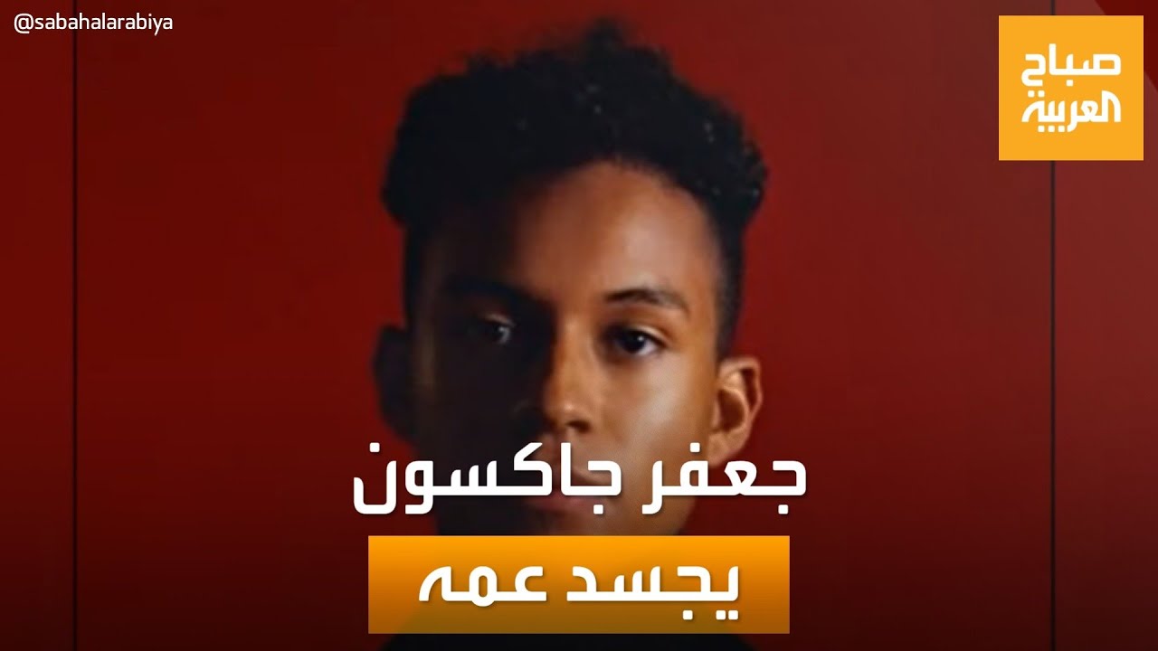 صباح العربية | جعفر جاكسون.. يجسد شخصية عمه -ملك البوب- في فيلم عن حياته
