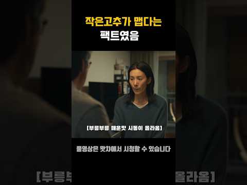 작은고추가더맵다#왓챠 #드라마 #오좀매  #한석규 #김서형