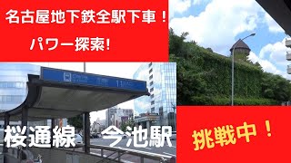 名古屋地下鉄全駅下車！　⑦　桜通線　今池駅