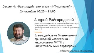 Взаимодействие Физтех-школы прикладной математики и информатики МФТИ с индустриальными партнерами