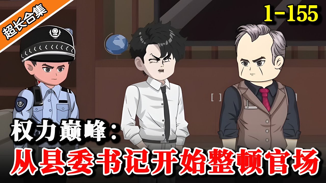 🔥《权力巅峰：从县委书记开始整顿官场》EP1-155  刚上任第一天就有陌生女人爬上我的床，这个小县城不简单啊... #沙雕動畫 #水星漫改 #動漫 #逆襲 #沙雕動画 #官场 #谋略