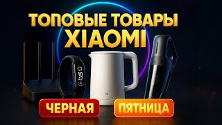 🔥ТОП-5 лучших гаджетов Xiaomi на Чёрной пятнице AliExpress — цены снизили до минимума. Рейтинг!