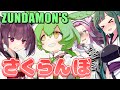 さくらんぼ ずんだもんズ