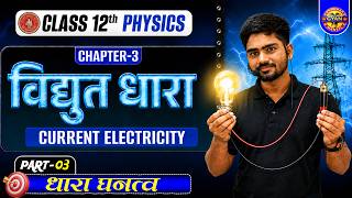 12th Physics Chapter 3 | विद्युत धारा - Electric Current | Bihar Board Physics Class 12 chapter 3