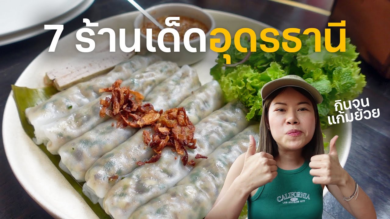 7 ร้านอุดรธานี คัดมาแล้วว่าดี #ไปโดน