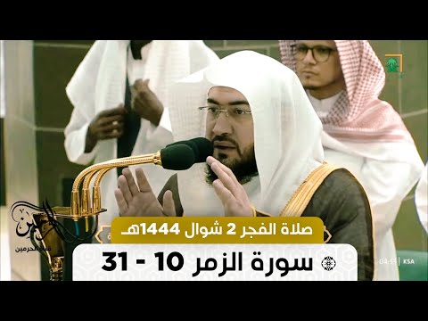 صلاة الفجر للشيخ بندر بليلة 2 شوال 1444هـ