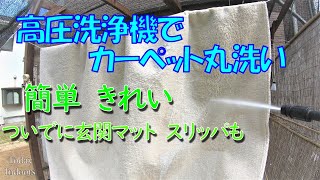 高圧洗浄機でカーペット丸洗い