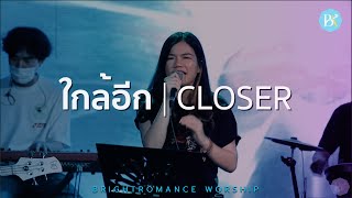 ใกล้อีก CLOSER (COVER) | BRIGHTROMANCE / BKK「Official MV」