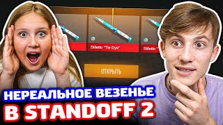 НЕРЕАЛЬНОЕ ВЕЗЕНИЕ! БИТВА КЕЙСОВ В STANDOFF 2!