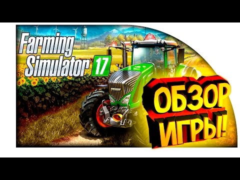 Видео: Я Фермер! - СИМУЛЯТОР ФЕРМЕРА! - Farming Simulator 17 Обзор!