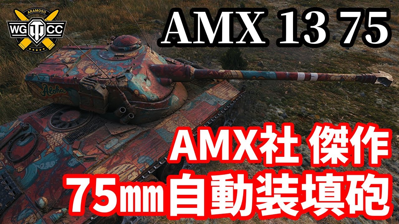 WoT:AMX 13 75】ゆっくり実況でおくる戦車戦Part1575 byアラモンド