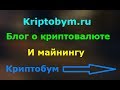Kriptobym.ru - блог про криптовалюту и майнинг
