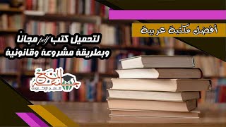 مكتبة عربية مجانية بين يديك | أفضل موقع لـ تحميل كتب pdf مجانًا وبطريقة مشروعة وقانونية.