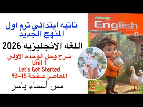 شرح و حل الوحدة الاولى 1 المعاصر انجليزى تانية ابتدائى ترم اول 2026    