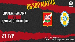 Обзор матча &quot;Спартак-Нальчик&quot;  Vs  &quot;Динамо&quot;  Ставрополь   21 й тур