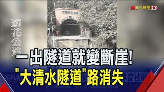 花蓮'大清水隧道'外全崩一出隧道變斷崖整條路消失了...強震重創蘇花公路非凡財經新聞20240403