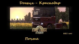 Euro Truck Simulator 2 (ETS2) = Донецк - Краснодар = Почта