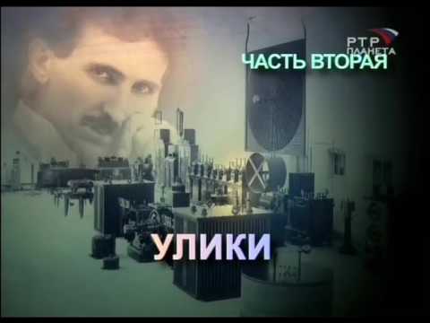 Властелин мира никола тесла
