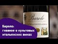 Бароло. Главное о культовых итальянских винах. Бароло сейчас и в начале века