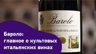 Бароло. Главное о культовых итальянских винах. Бароло сейчас и в начале века