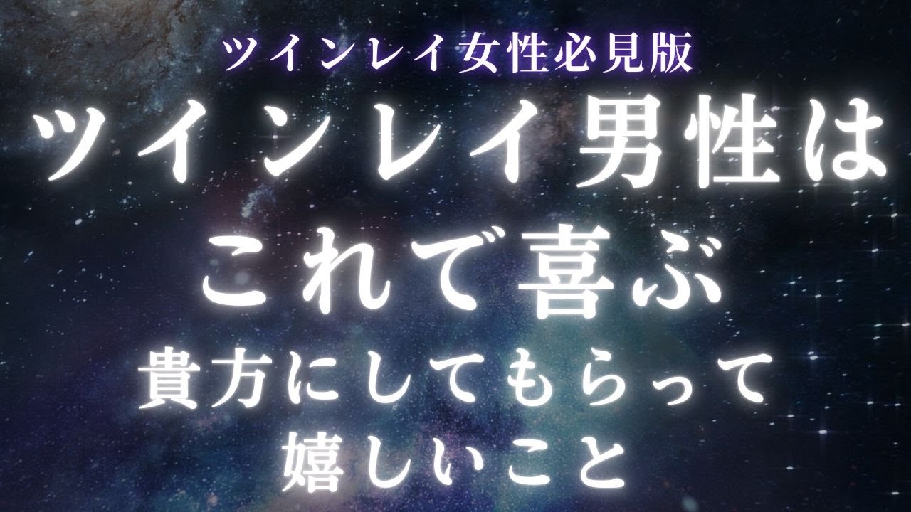 【ツインレイ女性必見】ツインレイ男性はこれで喜ぶ。貴方にしてもらって嬉しいこと【スピリチュアル】