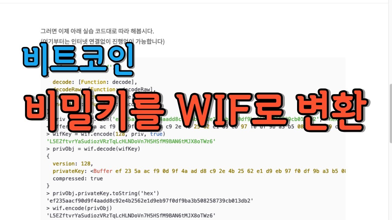 Nodejs 를 이용한 비밀키와 WIF 간 변환