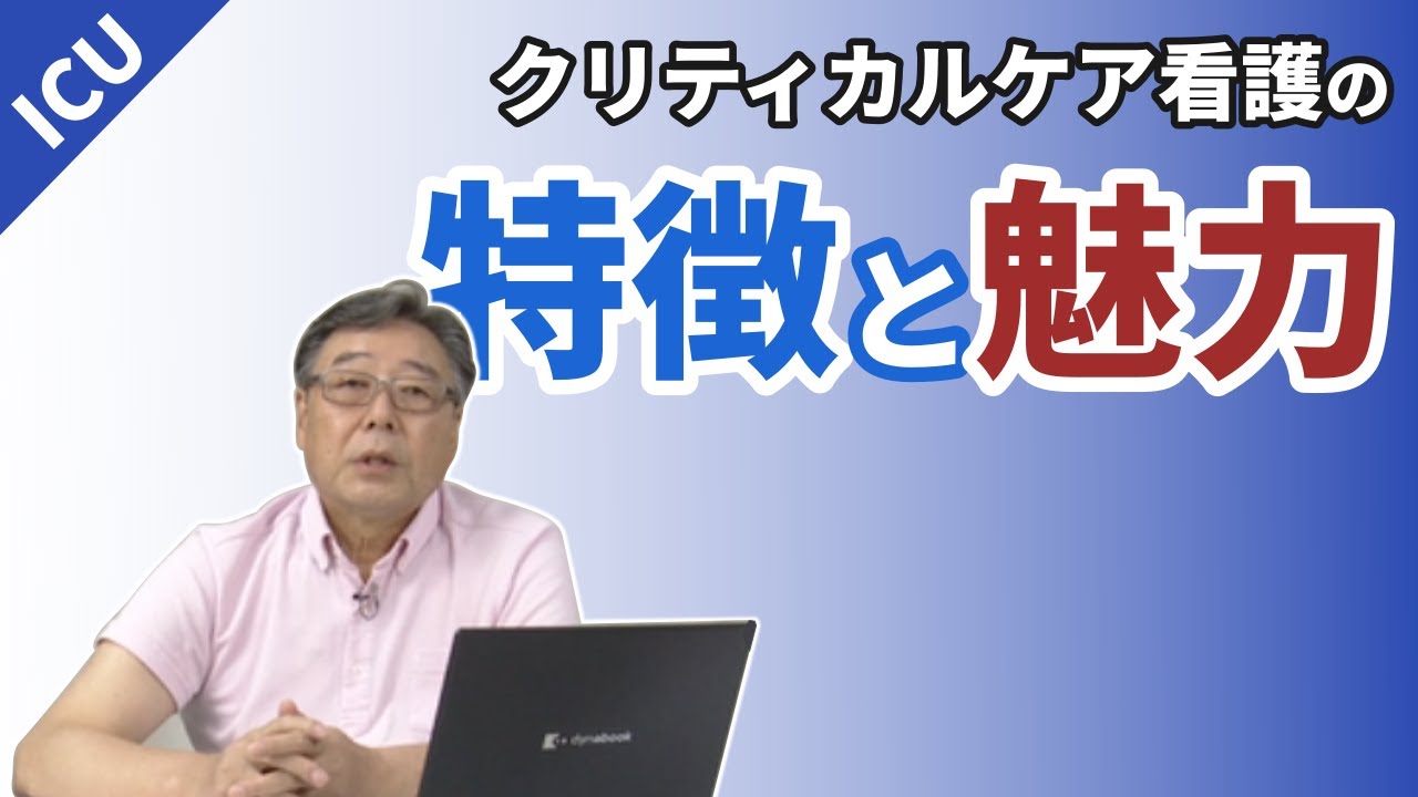 クリティカルケア看護の特徴と魅力