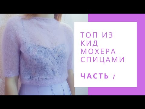 Вязание из мохеровых ниток спицами