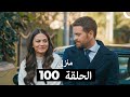 منزلي الحلقة 100 Arabic Dubbed 