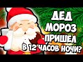 ВЫЗЫВАЮ ДЕДА МОРОЗА В 12 НОЧИ