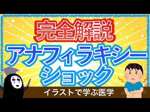 教科書をわかりやすく！「アナフィラキシーショックの病態とは」症状や治療の機序を解説！