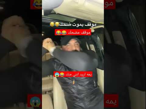 موقف مضحك مع ابو عزرائيل  ابو عزرائيل لايك اشتراك مهيمن علاء الحشد الشعبي ابو فله لايك