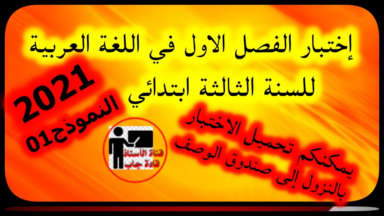 اختبار الفصل الأول في اللغة العربية للسنة الثالثة ابتدائي 2021