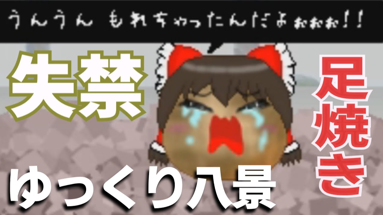 ゆっくり八景 足焼きれいむはお漏らしれいむ ゆ虐 Youtube