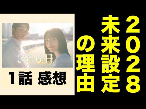 【３６６日】遥斗の運命は歌詞のとおり…？2028年の未来から始まった理由／感想・考察／１話／眞栄田郷敦／広瀬アリス