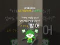 최성애박사의 감정코칭 4. 네 가지 독 방어