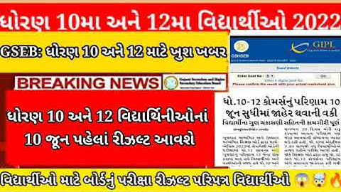 Gseb result update/std 10 result 2022/std 12 commerce result 2022(latest news)std 10 result declared