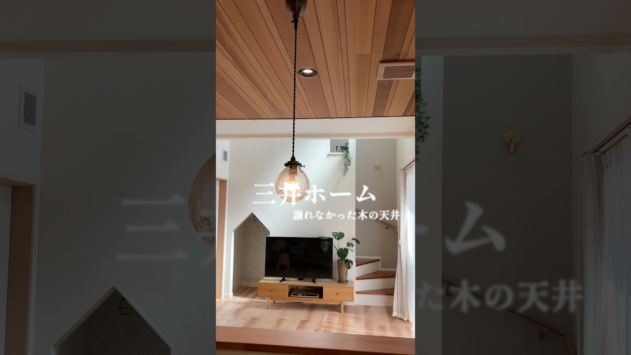 【ルームツアー】こんな家に住みたい！大正解の三井ホーム #Shorts