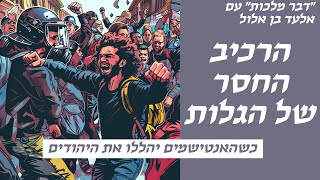 הכנה לגאולה עם דבר מלכות - פרשת אמור - כשהאנטישמים יהללו את היהודים
