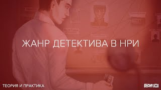 Жанр детектива в НРИ