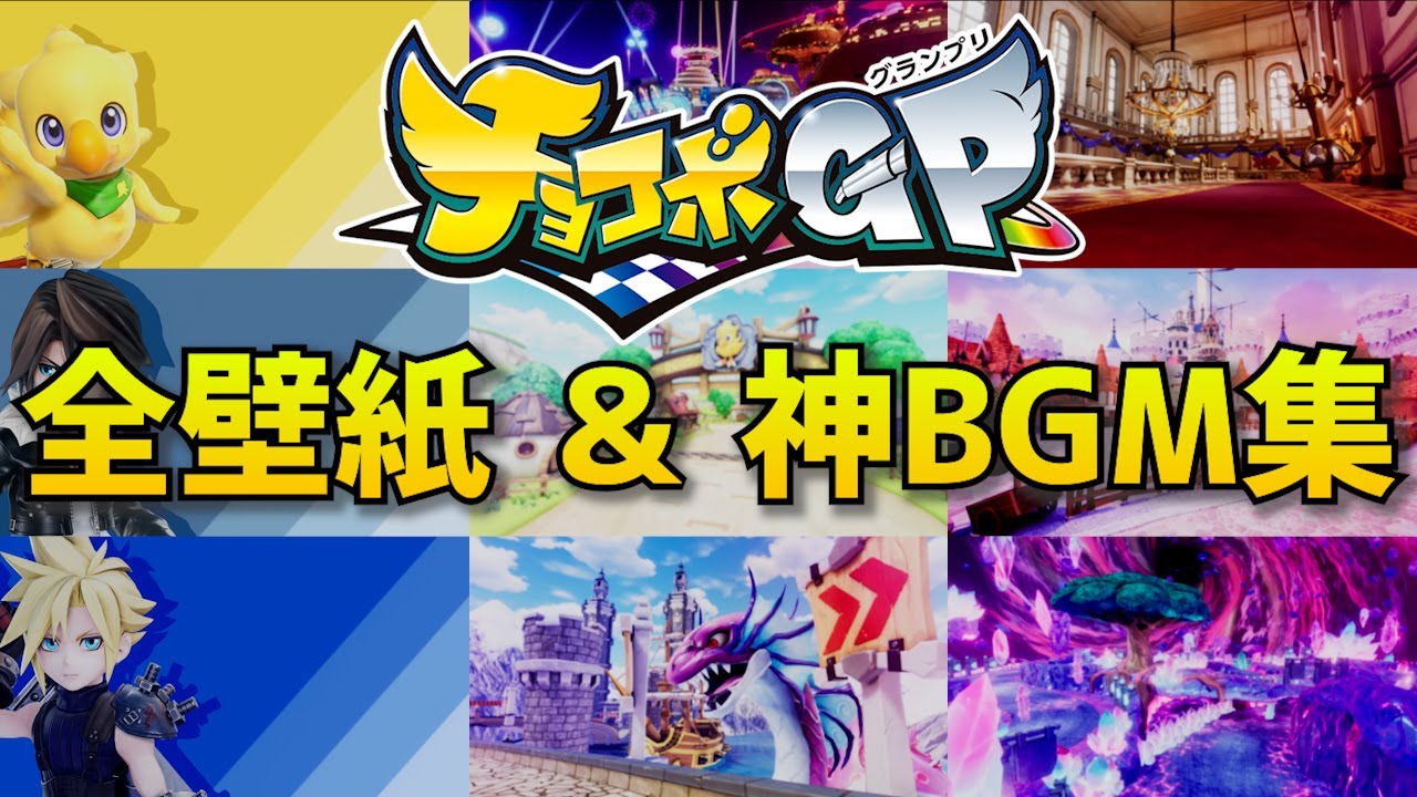 チョコボgp 全壁紙 神bgm集 Youtube