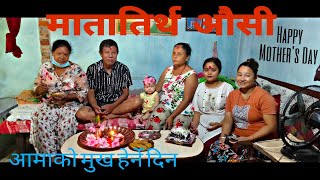 आमाको मुख हेर्ने दिन | Mother's Day | Special Day | During Lockdown | NCT