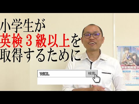 小学生が英検３級以上を取得するために！