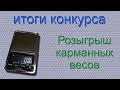 Розыгрыш весов итоги конкурса